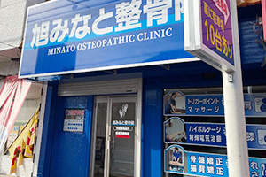 旭みなと整骨院の外観